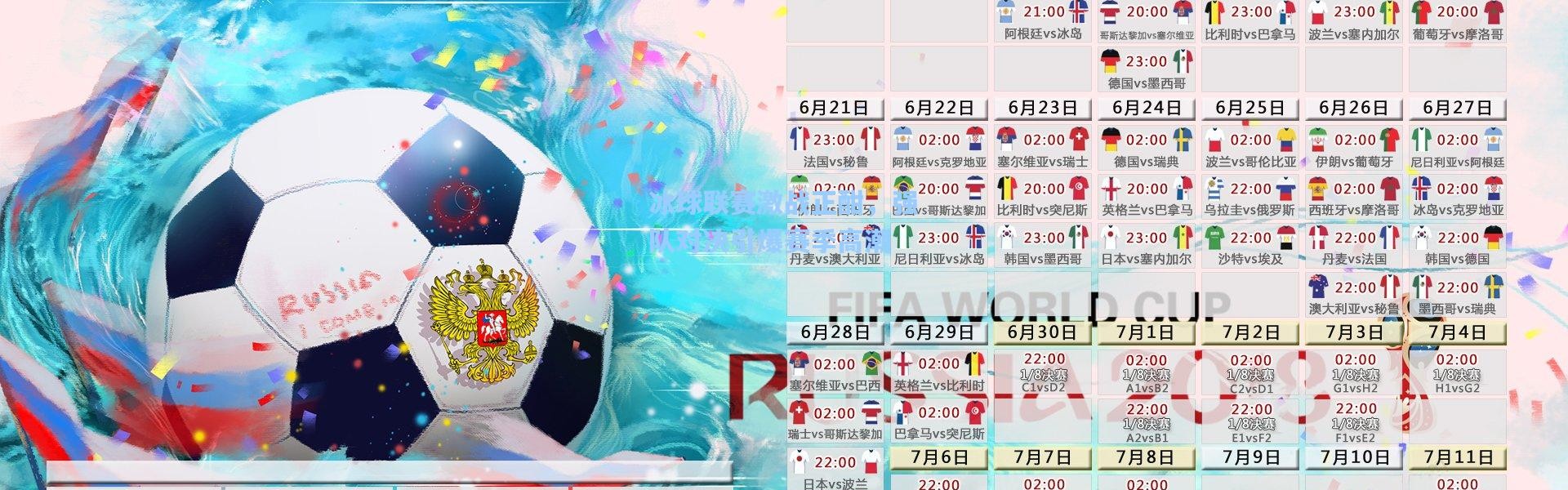 冰球联赛激战正酣，强队对决引爆赛季高潮