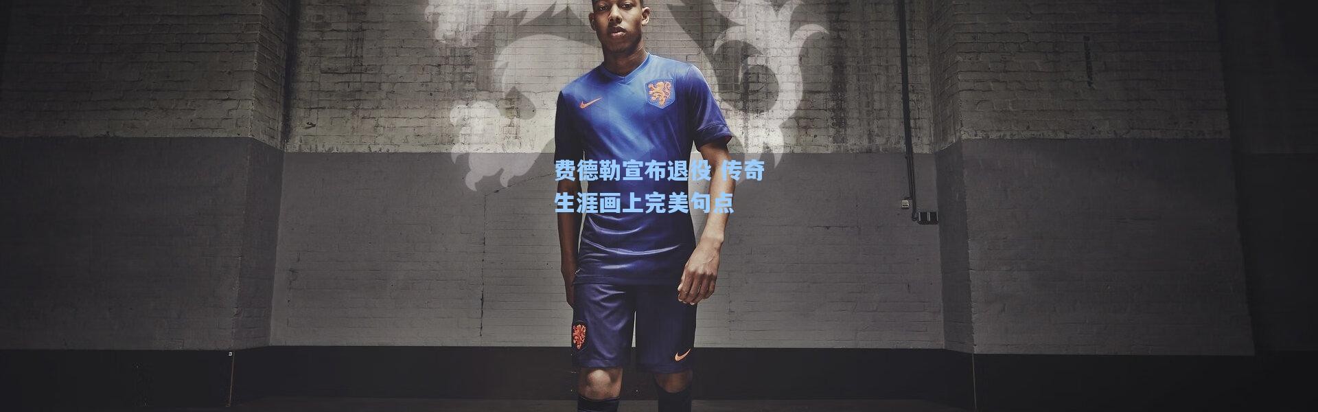 费德勒宣布退役 传奇生涯画上完美句点