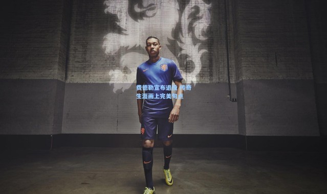 费德勒宣布退役 传奇生涯画上完美句点