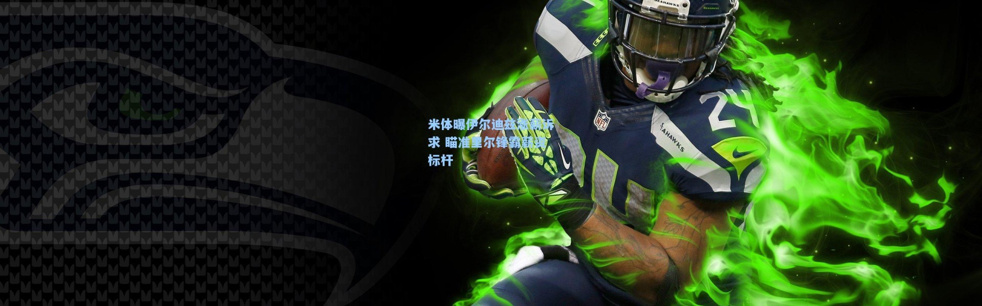 米体曝伊尔迪兹涨薪诉求 瞄准里尔锋霸薪资标杆