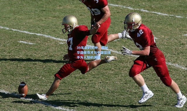 39年前的火种，揭秘华盛顿奇才与中国篮球不为人知的渊源