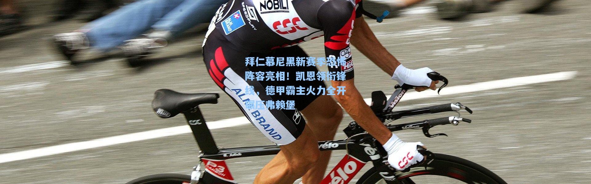 拜仁慕尼黑新赛季恐怖阵容亮相！凯恩领衔锋线，德甲霸主火力全开碾压弗赖堡