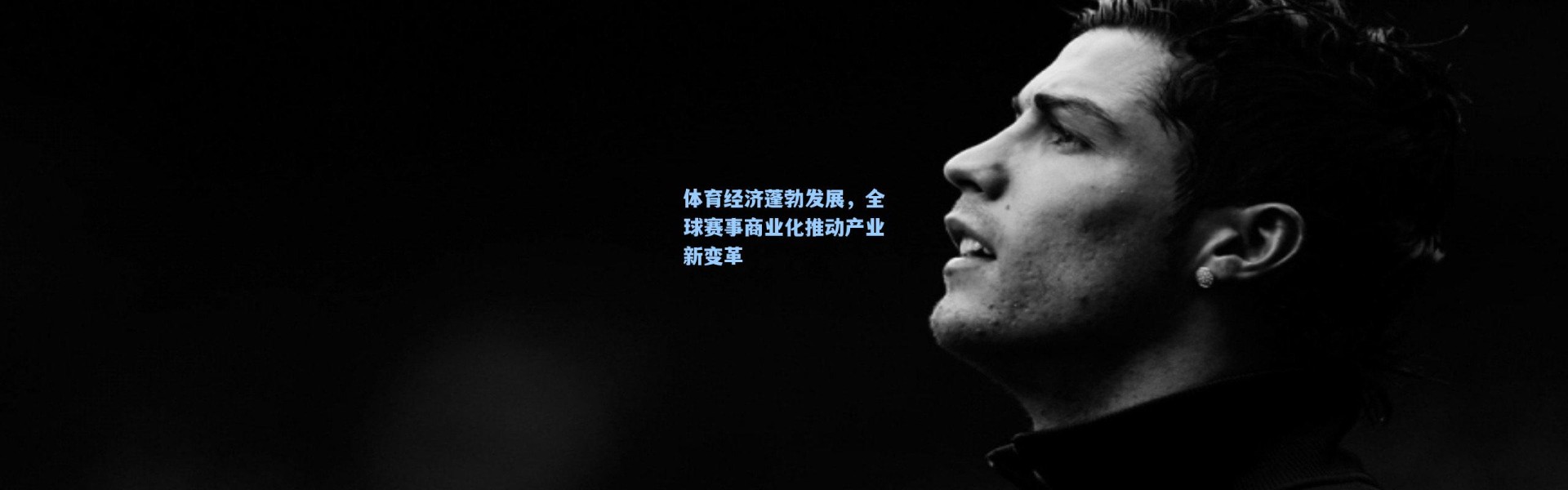 体育经济蓬勃发展，全球赛事商业化推动产业新变革