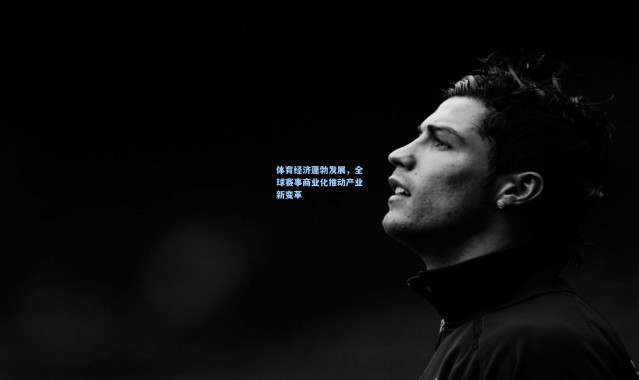 体育经济蓬勃发展，全球赛事商业化推动产业新变革