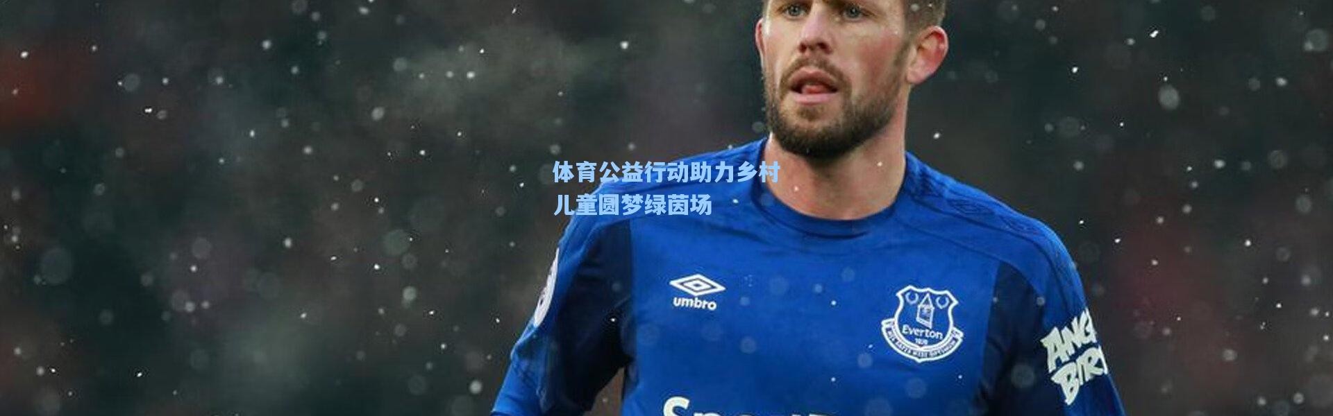 体育公益行动助力乡村儿童圆梦绿茵场