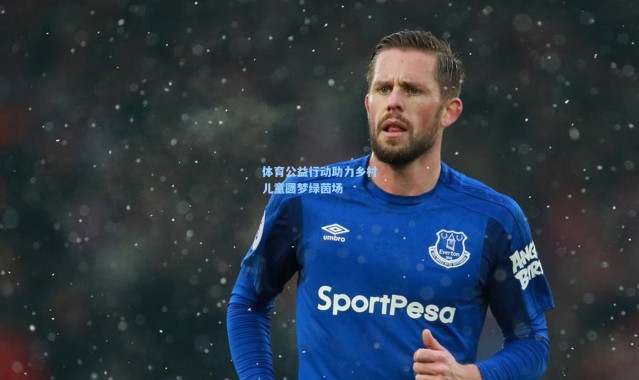 体育公益行动助力乡村儿童圆梦绿茵场