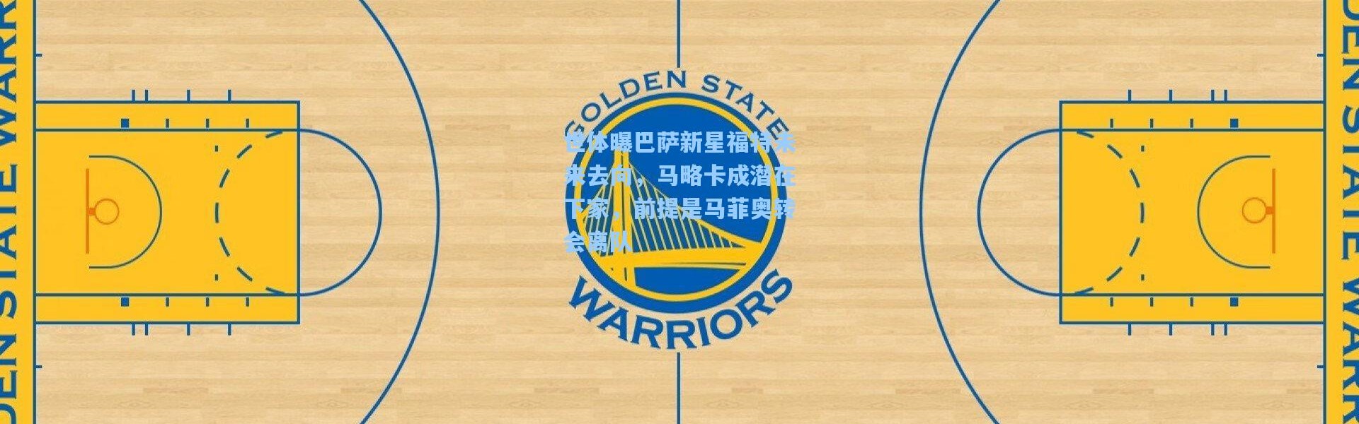 世体曝巴萨新星福特未来去向，马略卡成潜在下家，前提是马菲奥转会离队