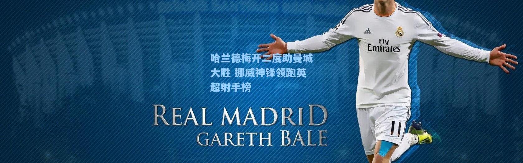 哈兰德梅开二度助曼城大胜 挪威神锋领跑英超射手榜