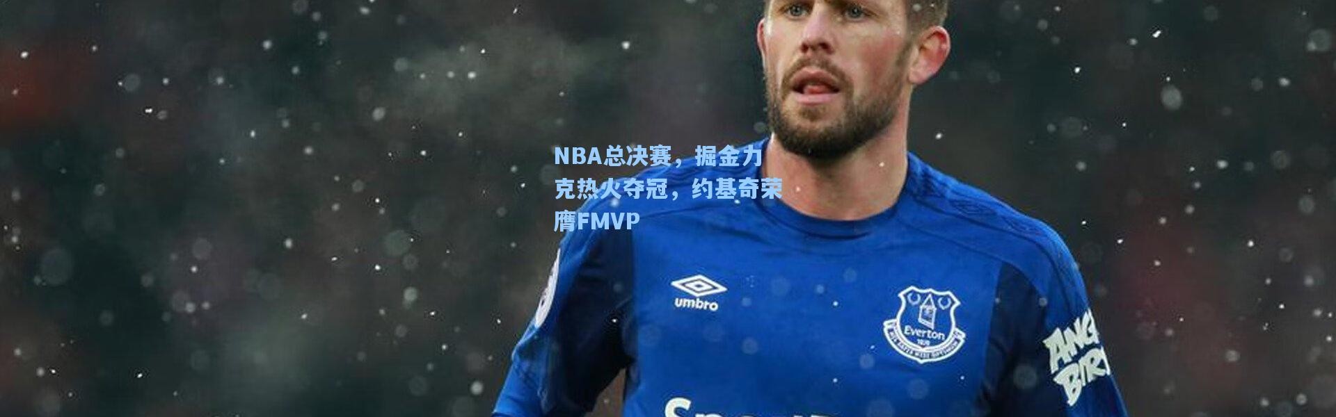 NBA总决赛，掘金力克热火夺冠，约基奇荣膺FMVP