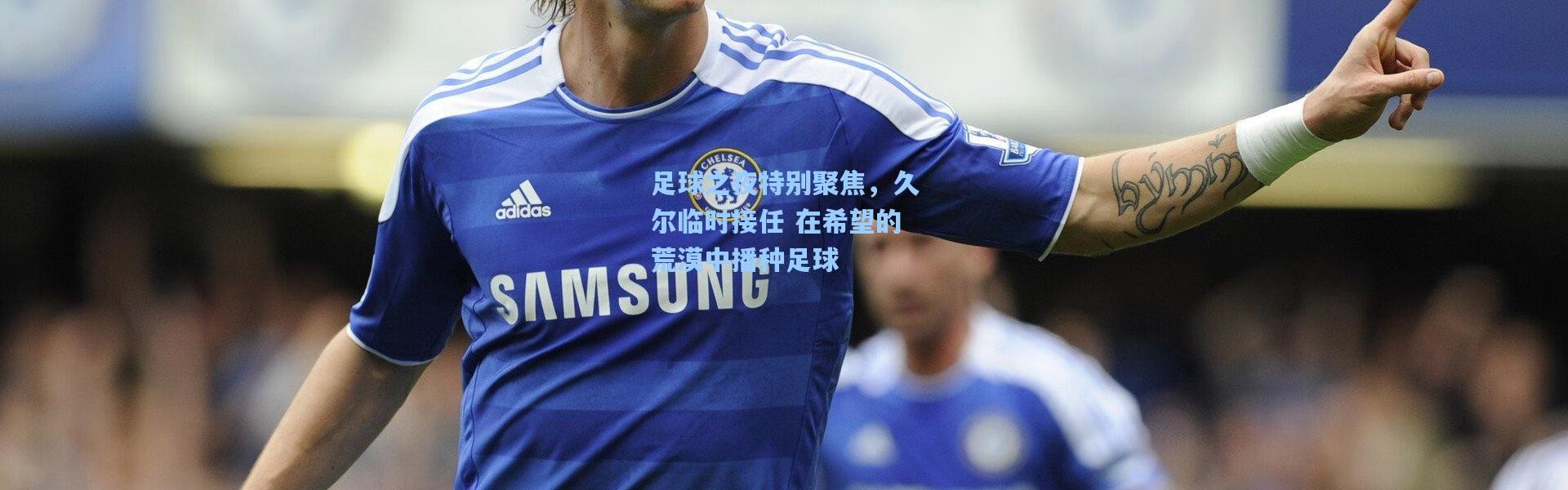 足球之夜特别聚焦，久尔临时接任 在希望的荒漠中播种足球