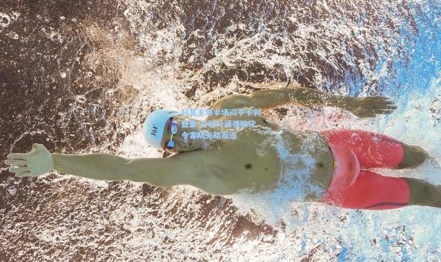 科莫主场半场闷平卡利亚里 升班马顽强防守令客队无功而返