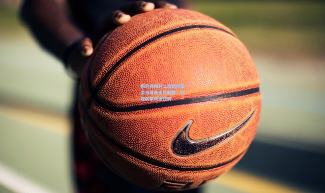 姆巴佩梅开二度助巴黎圣日耳曼逆转取胜，欧冠前景再添砝码