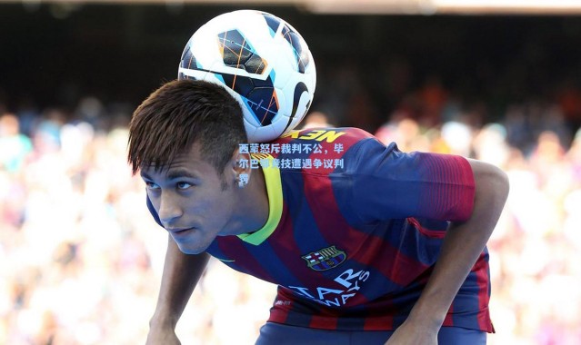 西蒙怒斥裁判不公，毕尔巴鄂竞技遭遇争议判罚