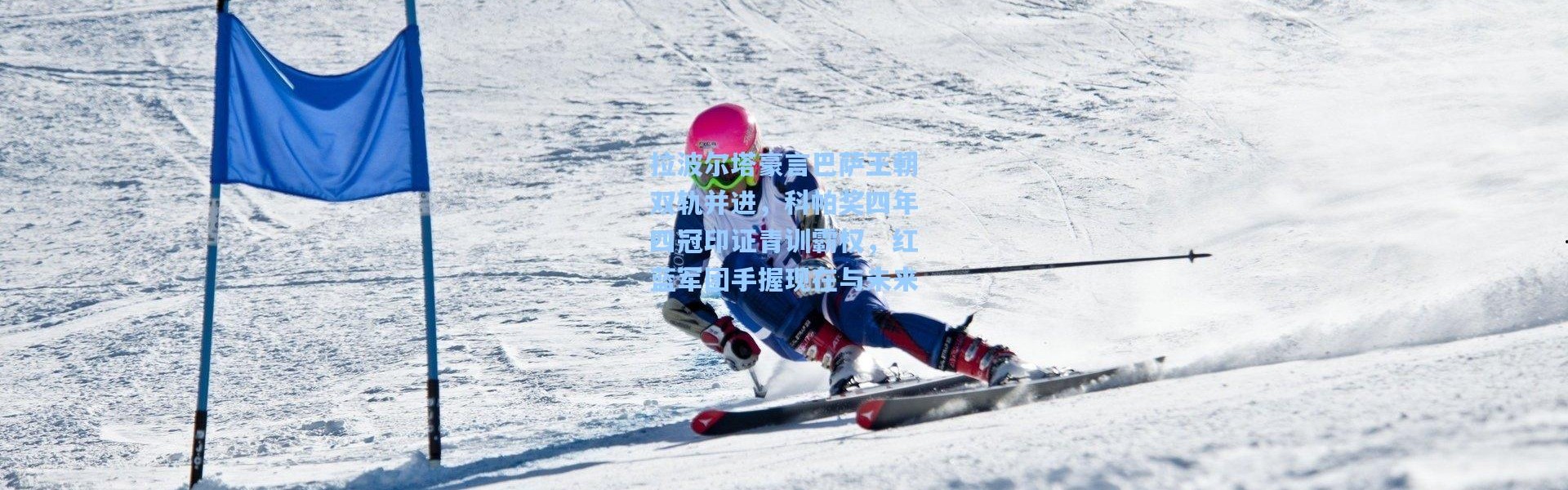 拉波尔塔豪言巴萨王朝双轨并进，科帕奖四年四冠印证青训霸权，红蓝军团手握现在与未来