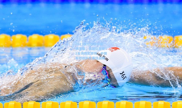 2023田径世锦赛圆满落幕，美国队狂揽12金领跑奖牌榜，中国军团创历史最佳战绩