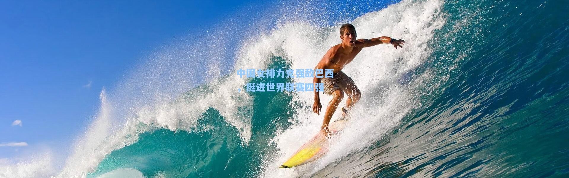 中国女排力克强敌巴西，挺进世界联赛四强