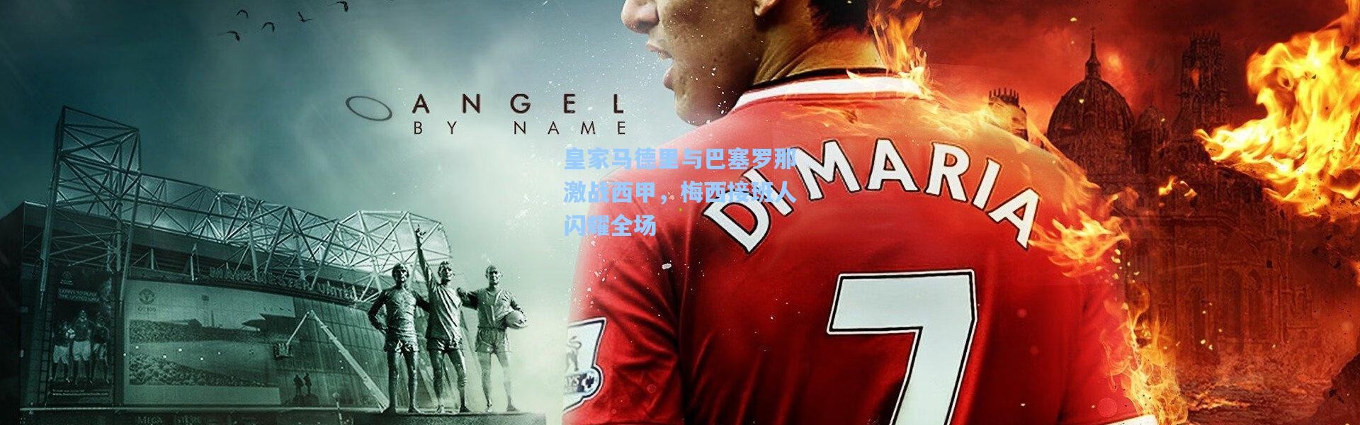 皇家马德里与巴塞罗那激战西甲，梅西接班人闪耀全场