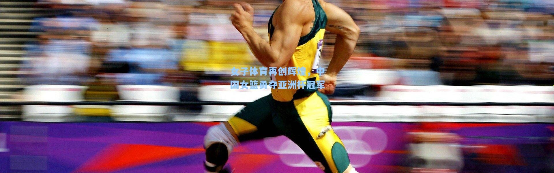 女子体育再创辉煌，中国女篮勇夺亚洲杯冠军