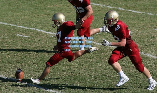 墨尔本胜利官宣签下前西班牙国脚胡安·马塔 一年合约开启澳超新征程