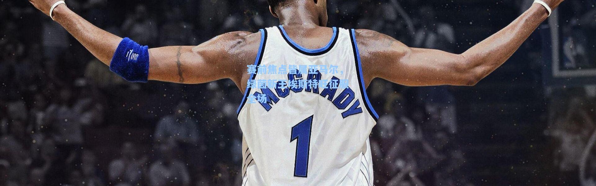 赛前焦点皆属亚马尔，绿茵新王埃斯特旺征服全场