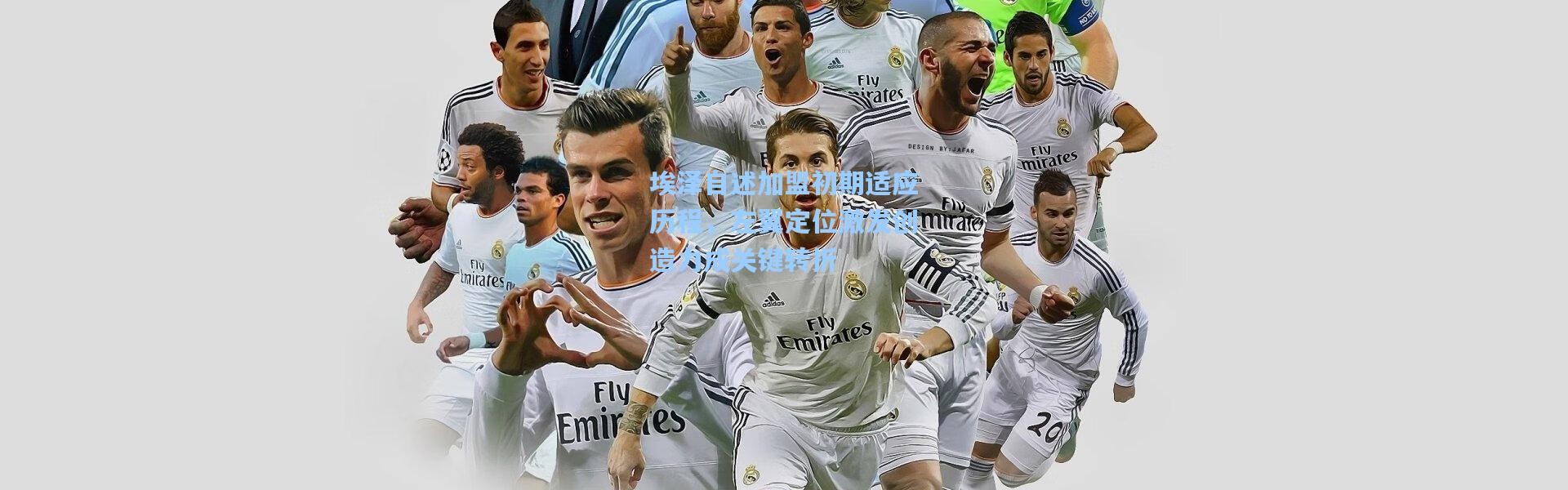 埃泽自述加盟初期适应历程，左翼定位激发创造力成关键转折