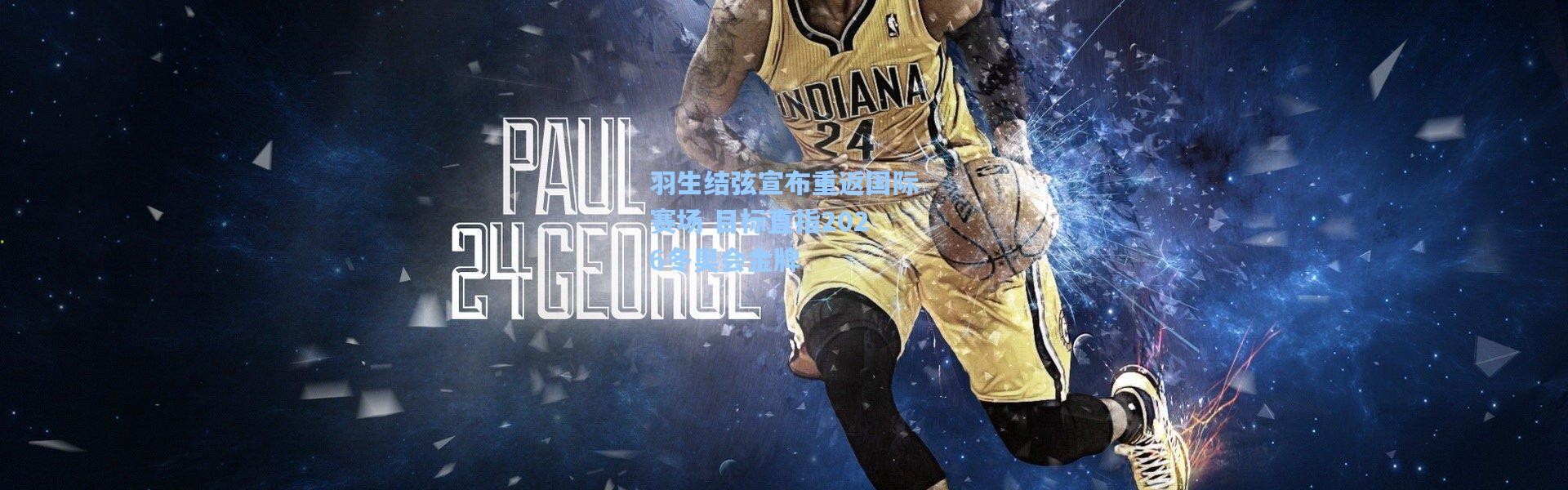 羽生结弦宣布重返国际赛场 目标直指2026冬奥会金牌