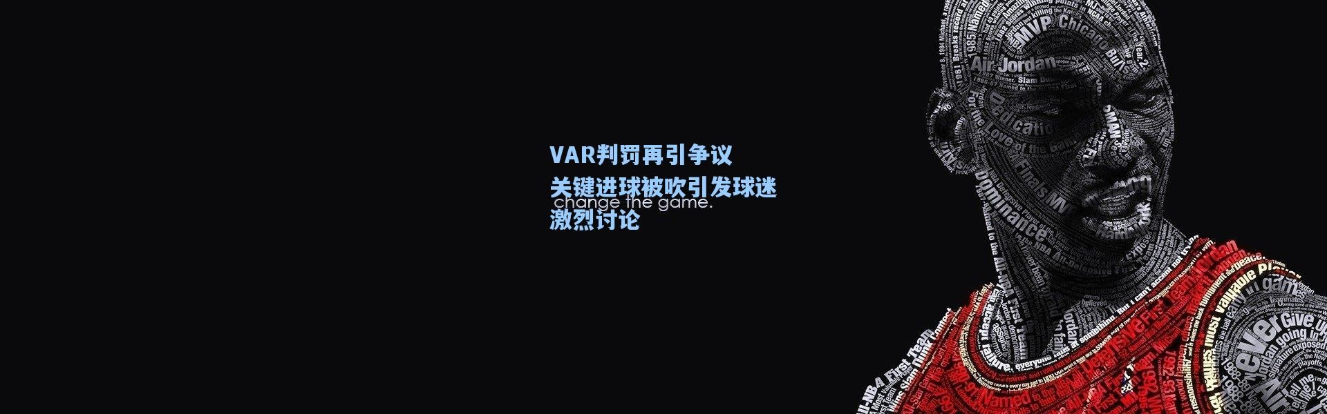 VAR判罚再引争议 关键进球被吹引发球迷激烈讨论