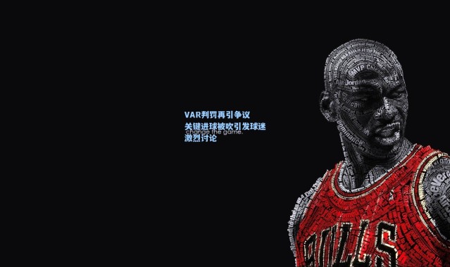 VAR判罚再引争议 关键进球被吹引发球迷激烈讨论