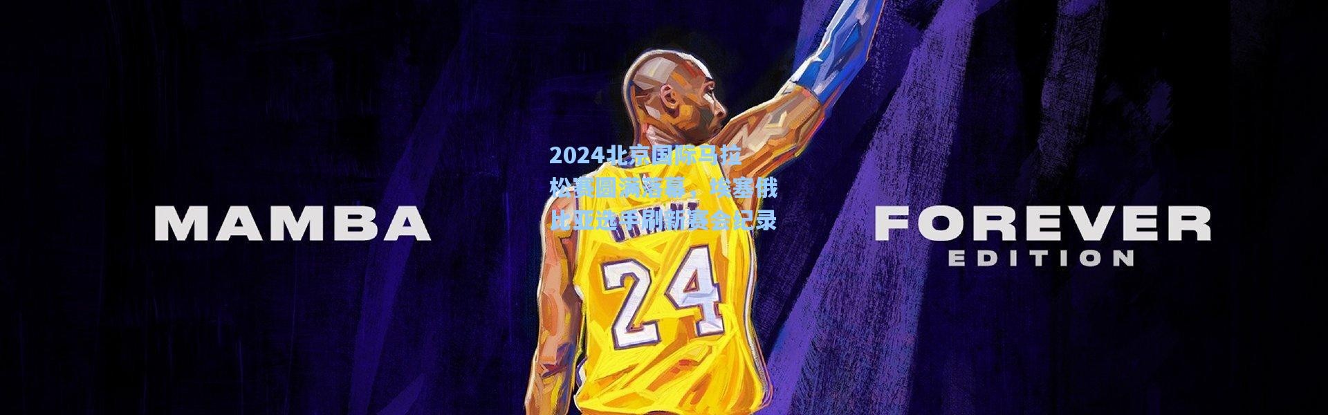 2024北京国际马拉松赛圆满落幕，埃塞俄比亚选手刷新赛会纪录