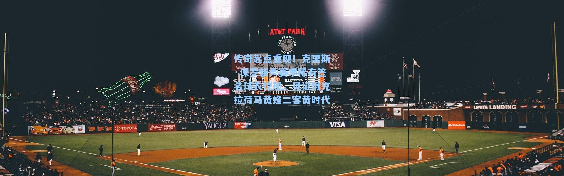 传奇起点重现！克里斯·保罗新秀赛季稀有签名球衣惊现，见证俄克拉荷马黄蜂二客黄时代