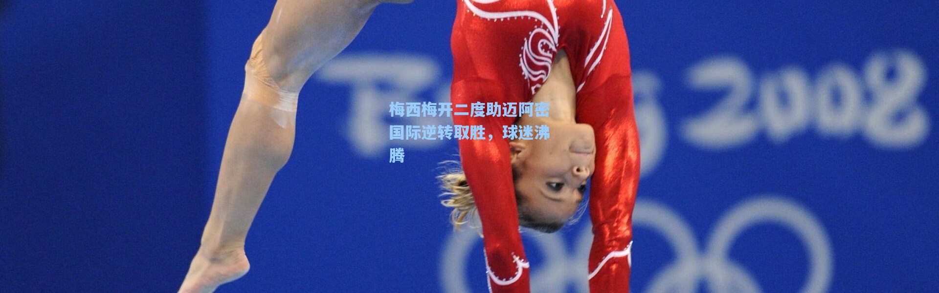 梅西梅开二度助迈阿密国际逆转取胜，球迷沸腾