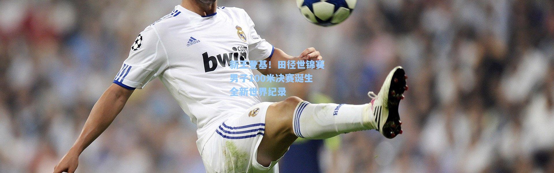 新王登基！田径世锦赛男子100米决赛诞生全新世界纪录