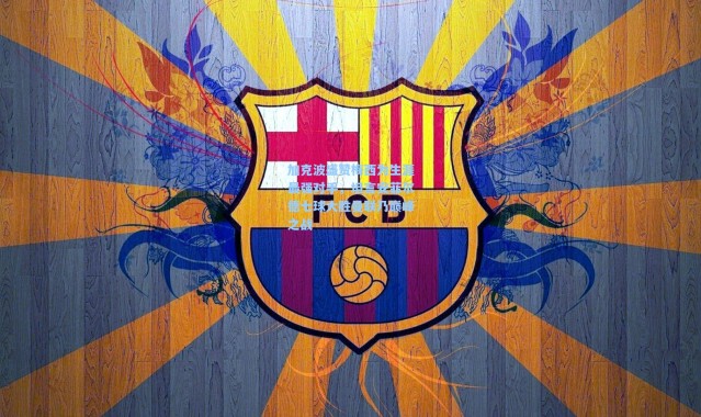 加克波盛赞梅西为生涯最强对手，坦言安菲尔德七球大胜曼联乃巅峰之战