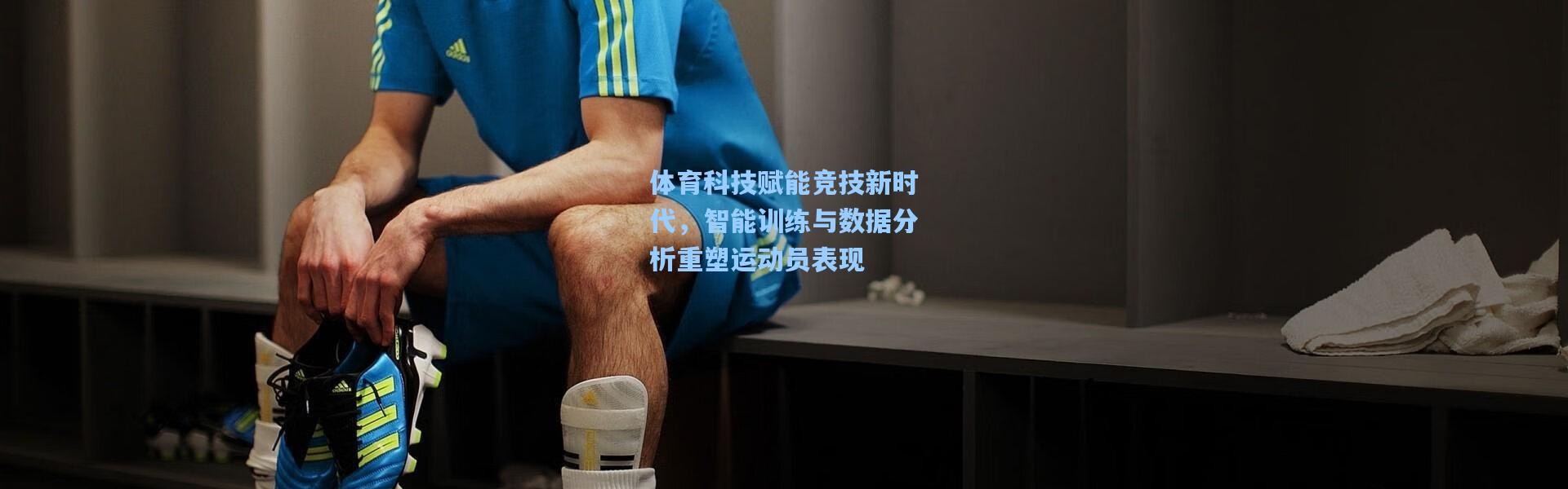 体育科技赋能竞技新时代，智能训练与数据分析重塑运动员表现
