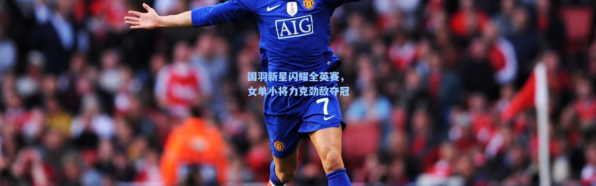 国羽新星闪耀全英赛，女单小将力克劲敌夺冠