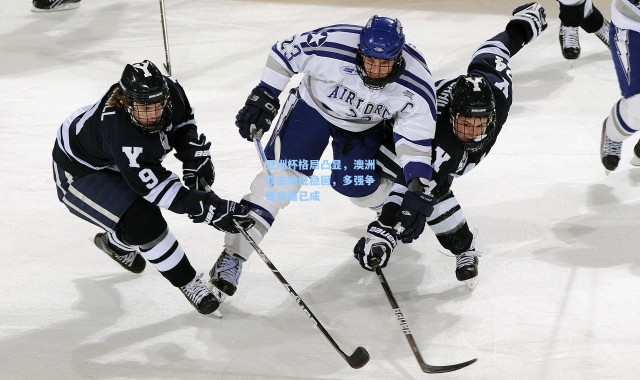 亚洲杯格局凸显，澳洲霸主地位稳固，多强争锋局面已成