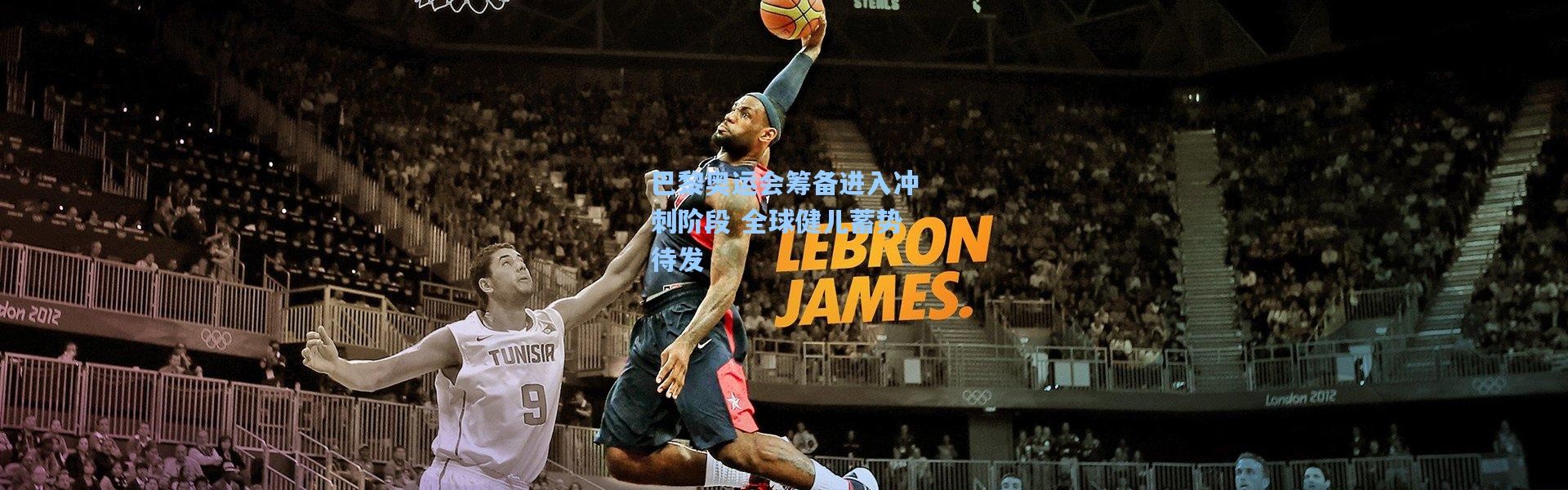 巴黎奥运会筹备进入冲刺阶段 全球健儿蓄势待发