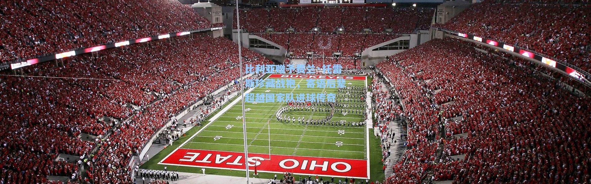 比利亚赠予费兰·托雷斯珍藏战袍，寄语后辈超越国家队进球传奇