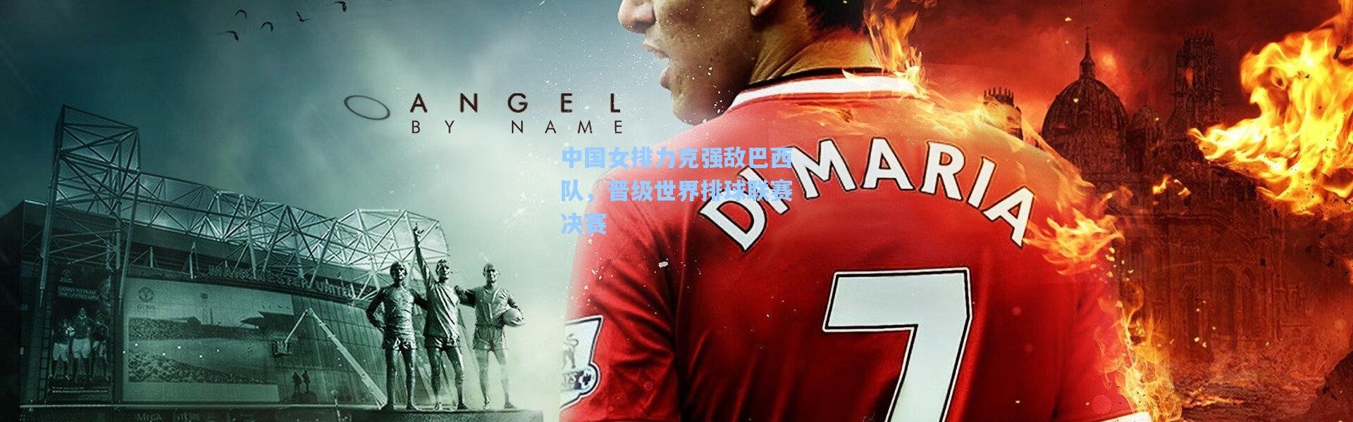 中国女排力克强敌巴西队，晋级世界排球联赛决赛