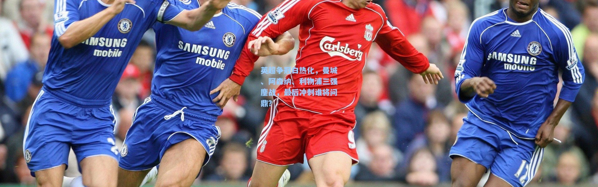 英超争冠白热化，曼城、阿森纳、利物浦三强鏖战，最后冲刺谁将问鼎？