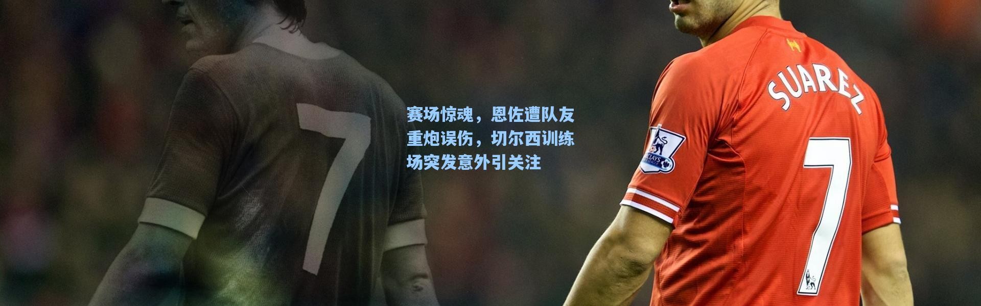 赛场惊魂，恩佐遭队友重炮误伤，切尔西训练场突发意外引关注