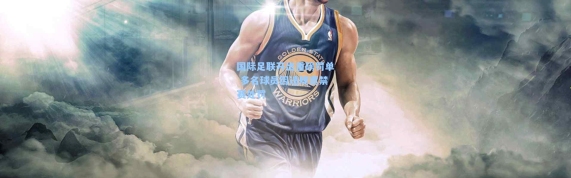 国际足联开出重磅罚单 多名球员因违规遭禁赛处罚