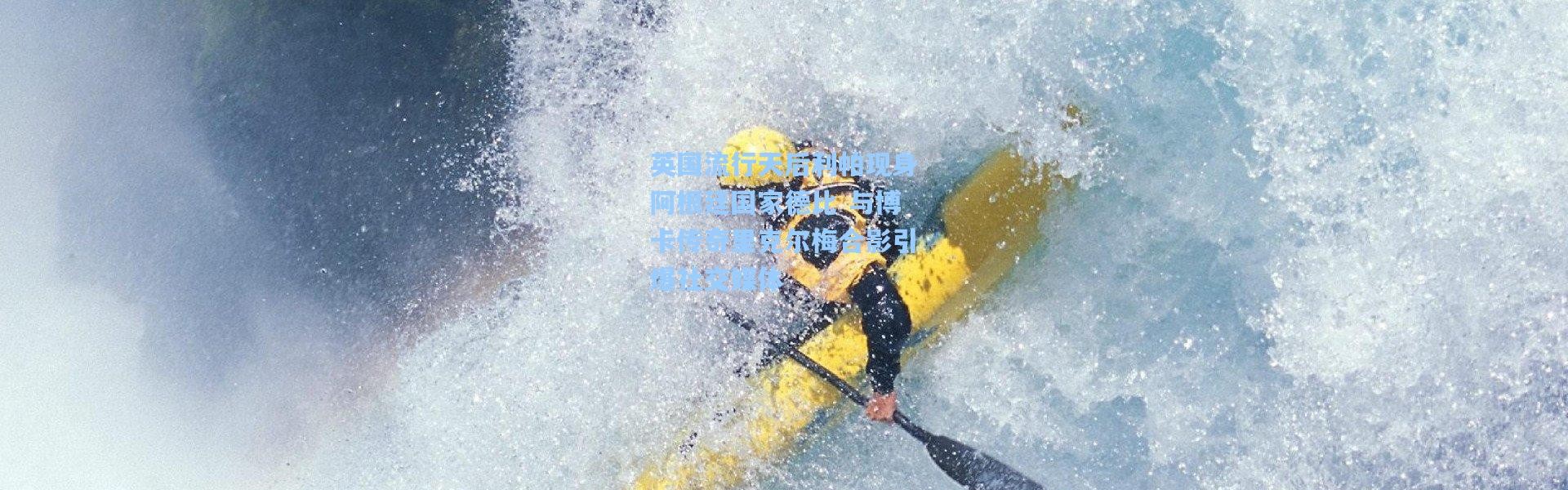 英国流行天后利帕现身阿根廷国家德比 与博卡传奇里克尔梅合影引爆社交媒体