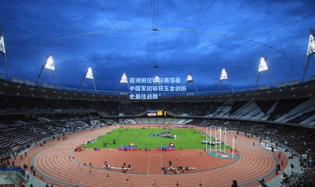 亚洲田径锦标赛落幕 中国军团斩获五金创历史最佳战绩