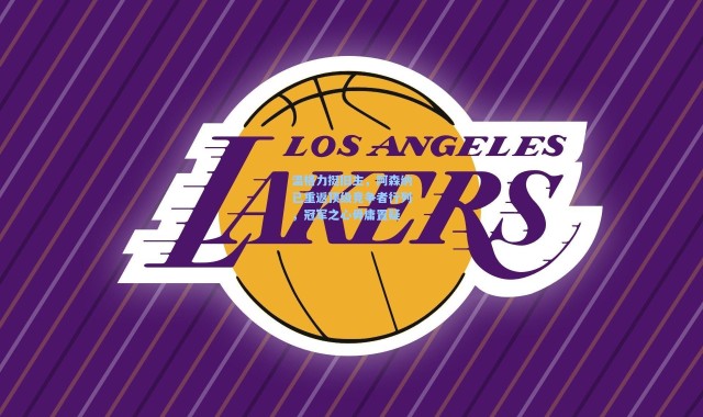 温格力挺旧主，阿森纳已重返顶级竞争者行列，冠军之心毋庸置疑