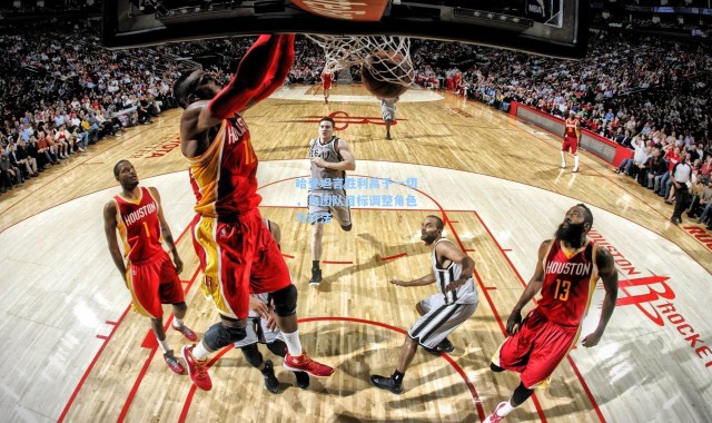 哈登坦言胜利高于一切，为团队目标调整角色与打法