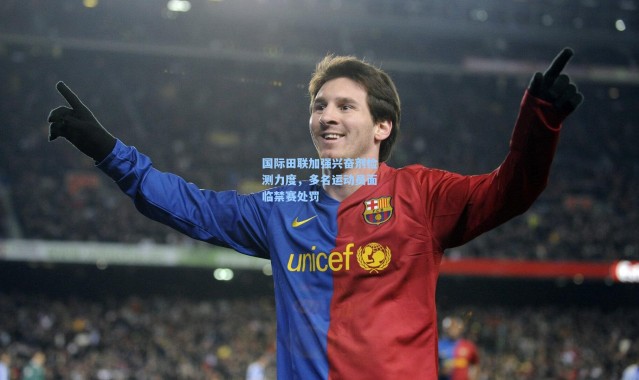 国际田联加强兴奋剂检测力度，多名运动员面临禁赛处罚