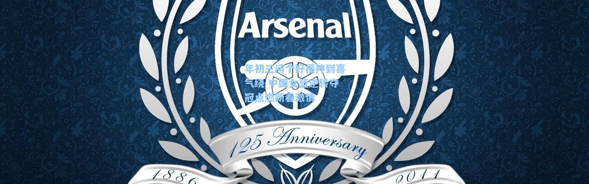 年初三问个好福神到喜气绕 中国女篮逆转夺冠点燃新春激情