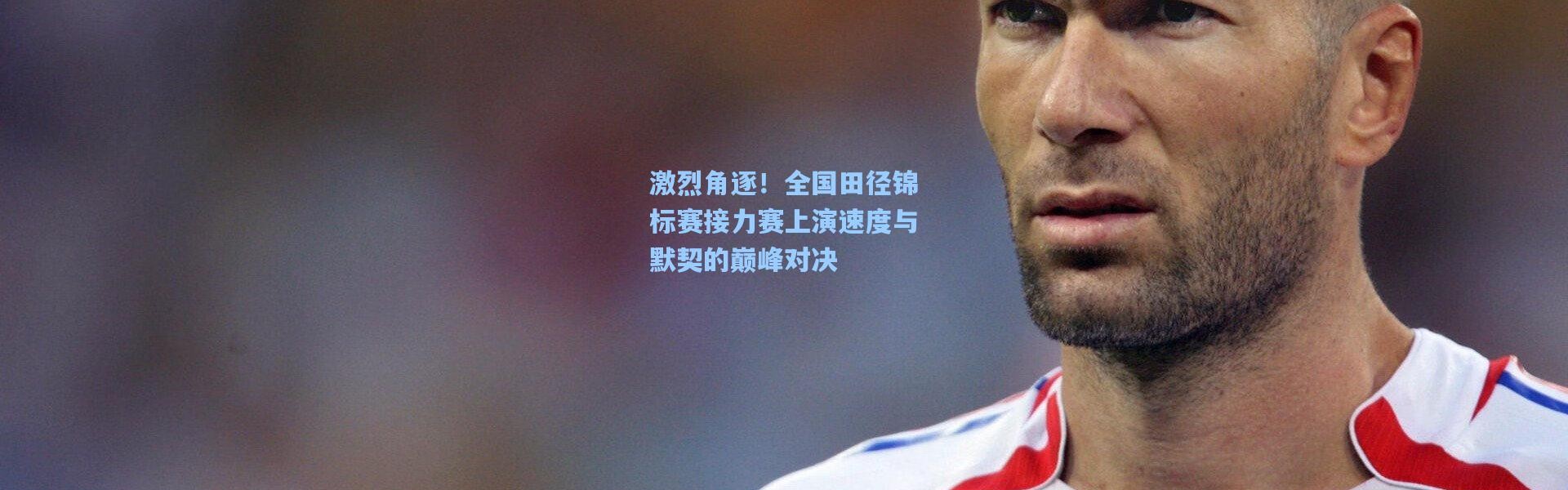 激烈角逐！全国田径锦标赛接力赛上演速度与默契的巅峰对决