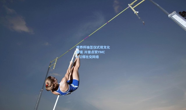世界杯抽签仪式现文化盛宴 川普点赞YMCA引爆社交网络